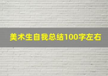 美术生自我总结100字左右