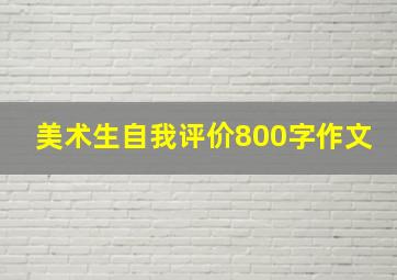 美术生自我评价800字作文