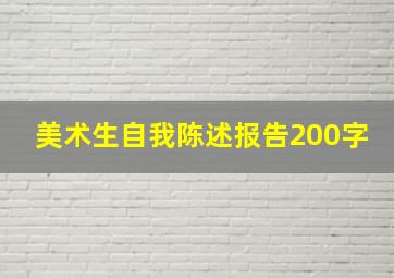 美术生自我陈述报告200字