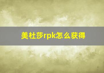 美杜莎rpk怎么获得