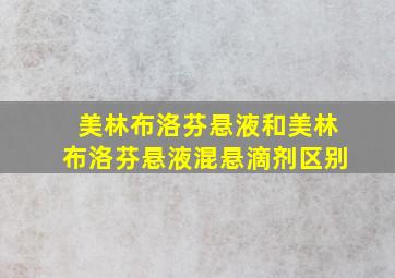 美林布洛芬悬液和美林布洛芬悬液混悬滴剂区别