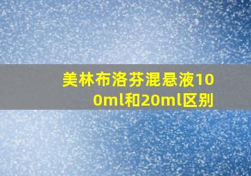 美林布洛芬混悬液100ml和20ml区别