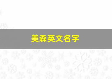 美森英文名字