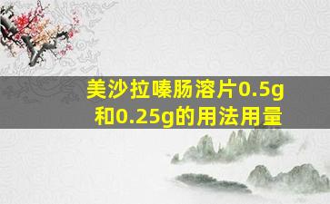 美沙拉嗪肠溶片0.5g和0.25g的用法用量