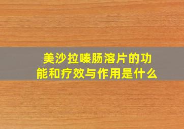 美沙拉嗪肠溶片的功能和疗效与作用是什么