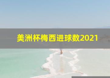 美洲杯梅西进球数2021