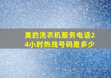 美的洗衣机服务电话24小时热线号码是多少