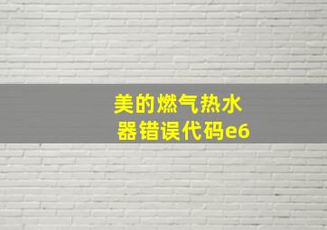 美的燃气热水器错误代码e6