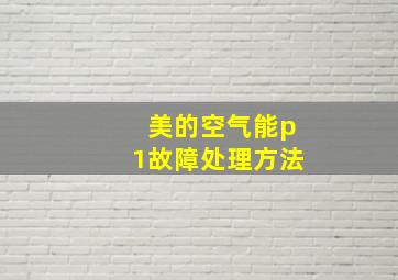 美的空气能p1故障处理方法