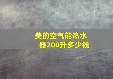 美的空气能热水器200升多少钱