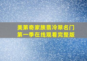 美第奇家族翡冷翠名门第一季在线观看完整版