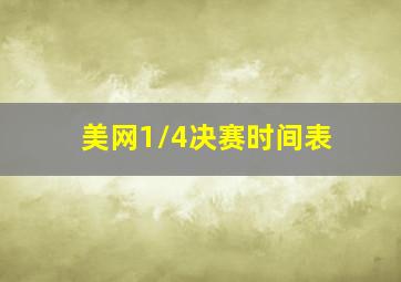 美网1/4决赛时间表