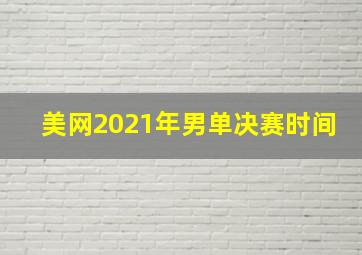 美网2021年男单决赛时间