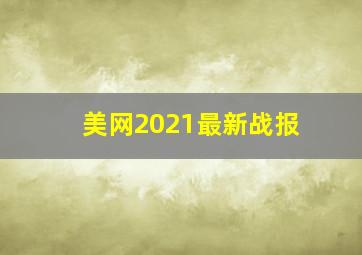 美网2021最新战报