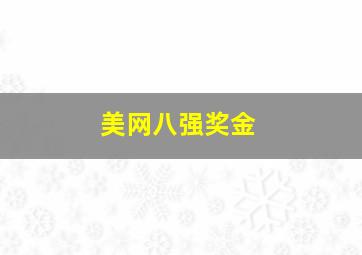 美网八强奖金