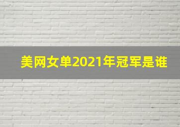 美网女单2021年冠军是谁