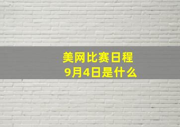 美网比赛日程9月4日是什么