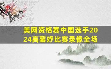 美网资格赛中国选手2024高馨妤比赛录像全场