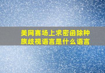 美网赛场上求密函除种族歧视语言是什么语言