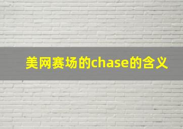 美网赛场的chase的含义