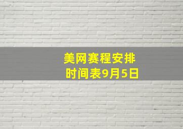 美网赛程安排时间表9月5日