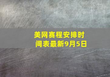 美网赛程安排时间表最新9月5日