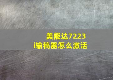 美能达7223i输稿器怎么激活