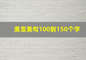 美言美句100到150个字