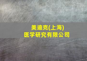 美迪克(上海)医学研究有限公司