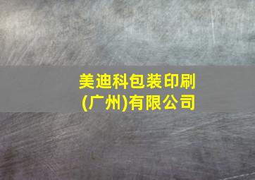 美迪科包装印刷(广州)有限公司