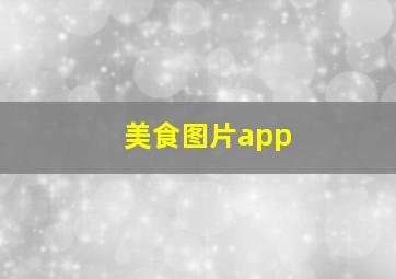 美食图片app