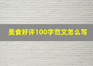 美食好评100字范文怎么写