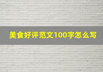 美食好评范文100字怎么写