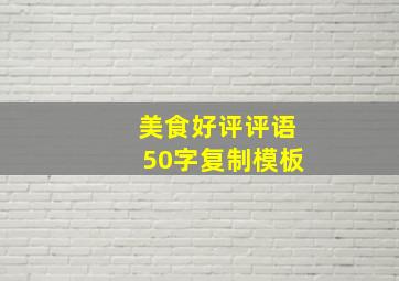 美食好评评语50字复制模板