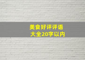 美食好评评语大全20字以内