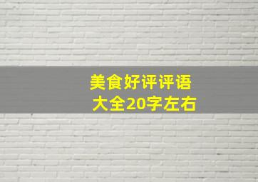 美食好评评语大全20字左右