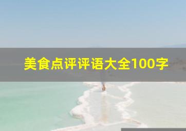 美食点评评语大全100字