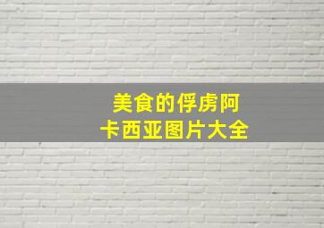 美食的俘虏阿卡西亚图片大全