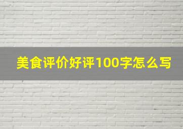 美食评价好评100字怎么写