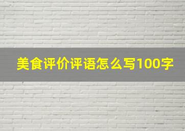 美食评价评语怎么写100字