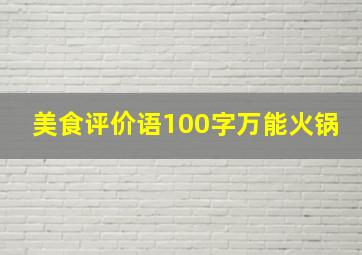 美食评价语100字万能火锅