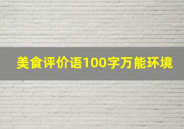 美食评价语100字万能环境