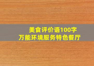 美食评价语100字万能环境服务特色餐厅