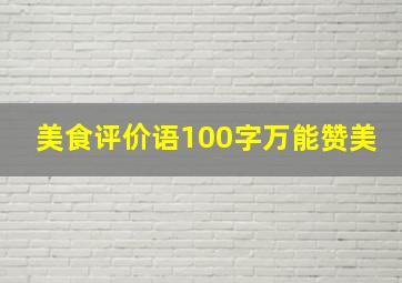 美食评价语100字万能赞美