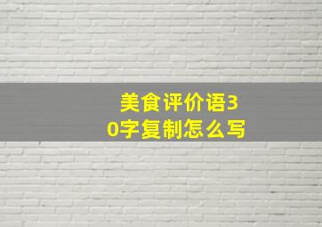 美食评价语30字复制怎么写