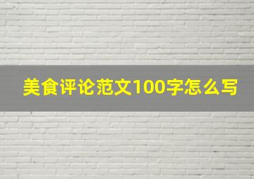 美食评论范文100字怎么写