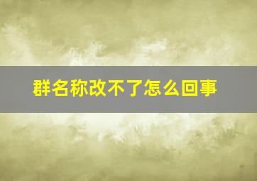 群名称改不了怎么回事