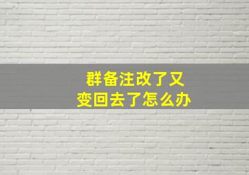 群备注改了又变回去了怎么办