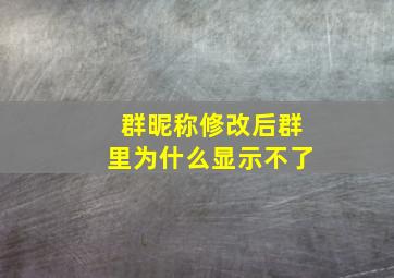 群昵称修改后群里为什么显示不了