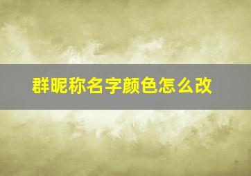 群昵称名字颜色怎么改